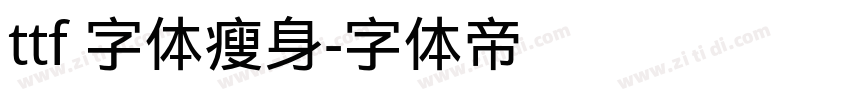 ttf 字体瘦身字体转换